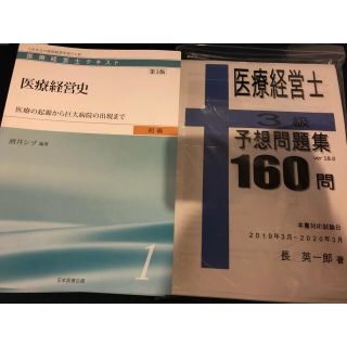 医療経営士　初級テキスト　予習問題集(資格/検定)