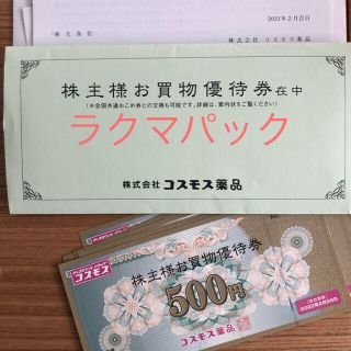 最新★コスモス薬品　株主優待　コスモス薬品　株主優待券　5000円分(ショッピング)