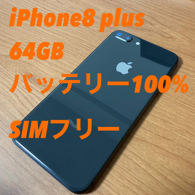 iPhone(アイフォーン)の【美品】iPhone8plus 64GB SIMフリー スマホ/家電/カメラのスマートフォン/携帯電話(スマートフォン本体)の商品写真