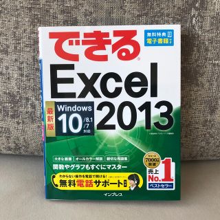 できるＥｘｃｅｌ　２０１３ Ｗｉｎｄｏｗｓ　１０／８．１／７対応(コンピュータ/IT)