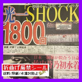 令和3年2月13日発行 SHOCK 堂本光一 スポーツ報知(印刷物)
