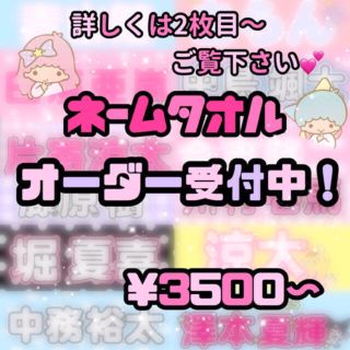 ネームタオルオーダー 受付中 💞(オーダーメイド)