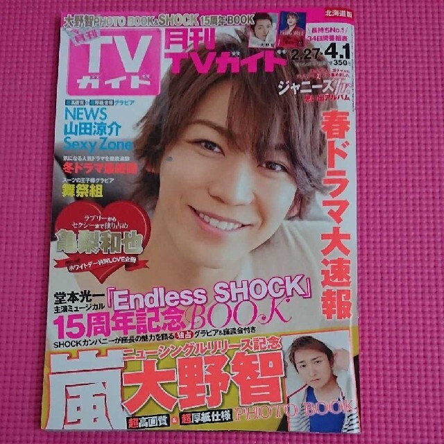 月刊 TVガイド2015年4月号 表紙 亀梨和也 | フリマアプリ ラクマ