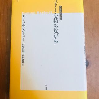 ゴド－を待ちながら ベスト・オブ・ベケット 新装版(アート/エンタメ)