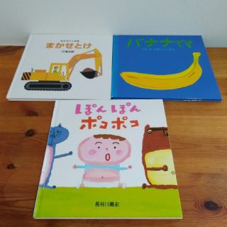 【絵本セット】「ぽんぽんポコポコ」「はたらくくるま まかせとけ」「バナナです」(絵本/児童書)