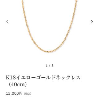 ジュエリーツツミ(JEWELRY TSUTSUMI)の２月中に出品やめます♡K18 イエローゴールドネックレス（40cm）(ネックレス)