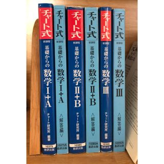 新課程　チャ－ト式基礎からの数学1.2.3(その他)