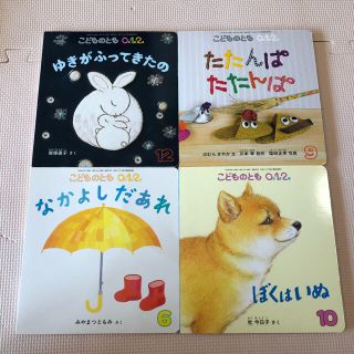 こどものとも【４冊】(絵本/児童書)