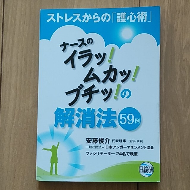 ナ－スのイラッ！ムカッ！ブチッ！の解消法５９例 ストレスからの「護心術」 エンタメ/ホビーの本(健康/医学)の商品写真