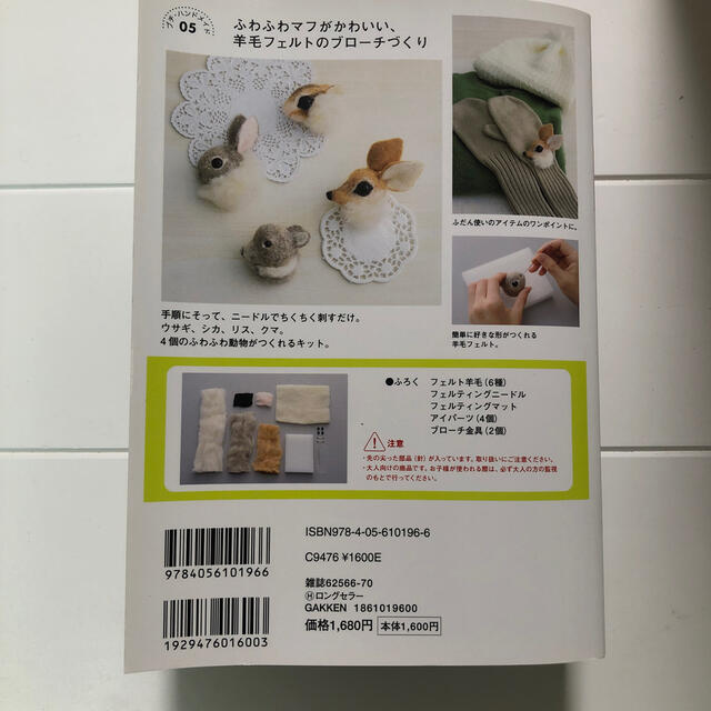 学研(ガッケン)の羊毛フェルトキット ハンドメイドの素材/材料(その他)の商品写真