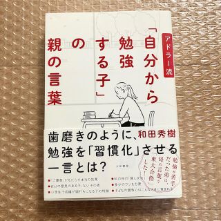 アドラー流「自分から勉強する子」の親の言葉(住まい/暮らし/子育て)