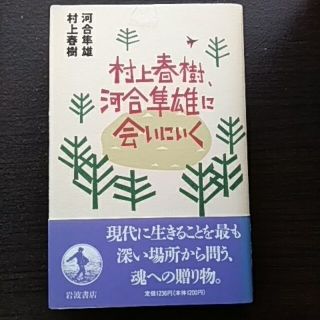 村上春樹、河合隼雄に会いにいく(文学/小説)
