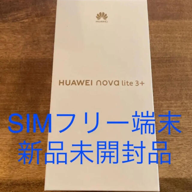 HUAWEI(ファーウェイ)のこむぎ様専HUAWEI nova lite 3+ オーロラブルー 128 GB スマホ/家電/カメラのスマートフォン/携帯電話(スマートフォン本体)の商品写真