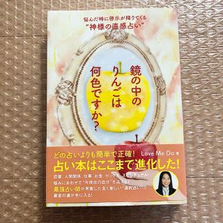 鏡の中のりんごは何色ですか? 悩んだ時に啓示が降りてくる“神様の直感占い”(趣味/スポーツ/実用)