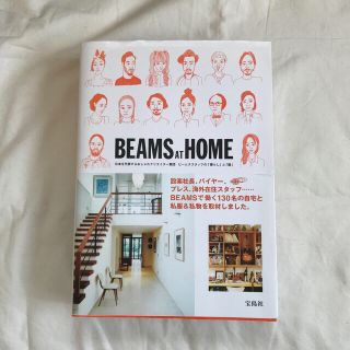 ビームス(BEAMS)のＢＥＡＭＳ　ＡＴ　ＨＯＭＥ 日本を代表するおしゃれクリエイタ－集団ビ－ムススタ(ファッション/美容)