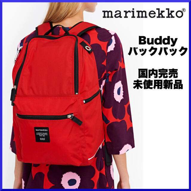 marimekko(マリメッコ)のよこ様専用【新品未使用】マリメッコ/ Buddy バックパック レッド レディースのバッグ(リュック/バックパック)の商品写真