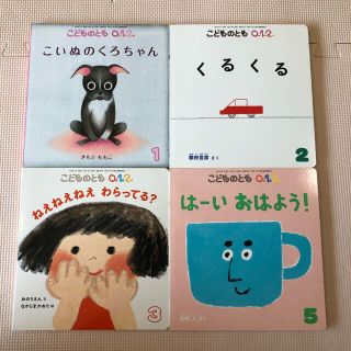 こどものとも【４冊】(絵本/児童書)