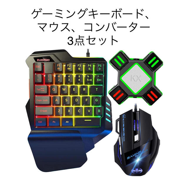 【早い者勝ち】　ゲーミング片手キーボード マウス コンバーター　セット