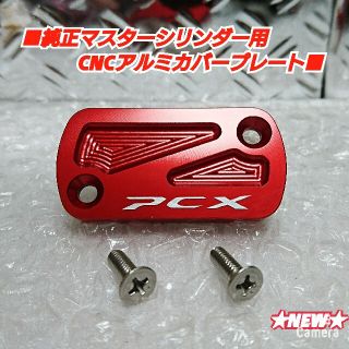 ■PCX用【純正マスターシリンダー用CNCアルミキャップ】赤/白ロゴ■(パーツ)