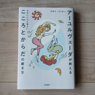 アーユルヴェーダが教えるせかいいち心地よいこころとからだの磨き方(住まい/暮らし/子育て)