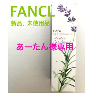 ファンケル(FANCL)の#2 ファンケル マイルドクレンジングオイル ハーバルオイルブレンド 120ml(クレンジング/メイク落とし)