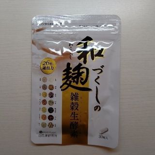 和麹づくしの雑穀生酵素 30粒入り(ダイエット食品)