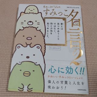 すみっコぐらしのすみっこ名言 ２(その他)