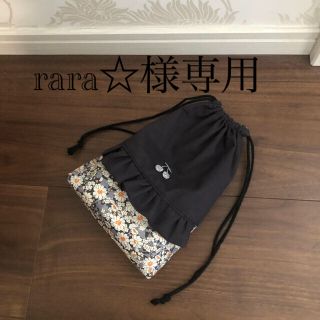 リバティ　アリス　ハンドメイド　巾着　コップ袋　入園入学(ランチボックス巾着)