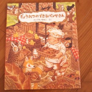 ぎょうれつのできるパンやさん(絵本/児童書)