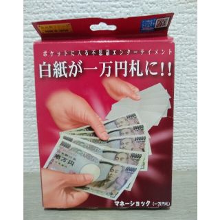 [白紙が一万円札に！！]マネーショック！(アート/エンタメ/ホビー)