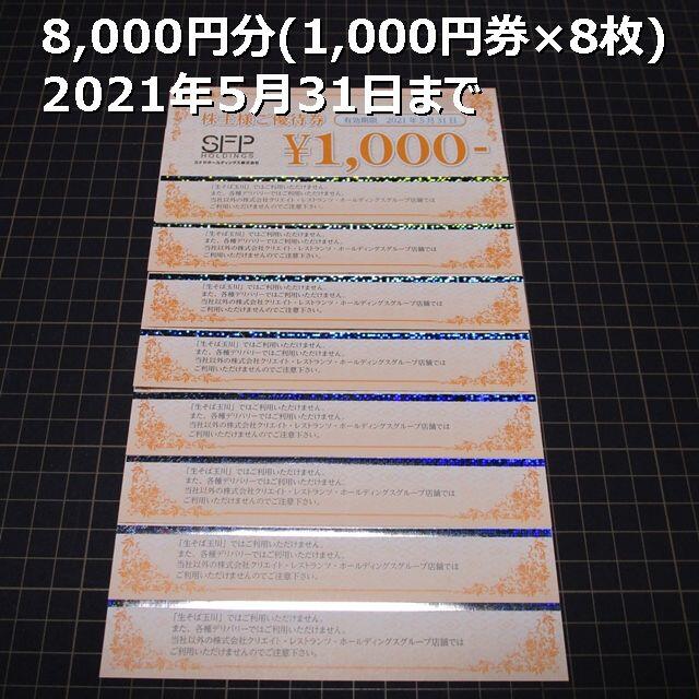 ◉ＳＦＰホールディング 株主優待8000円分◉