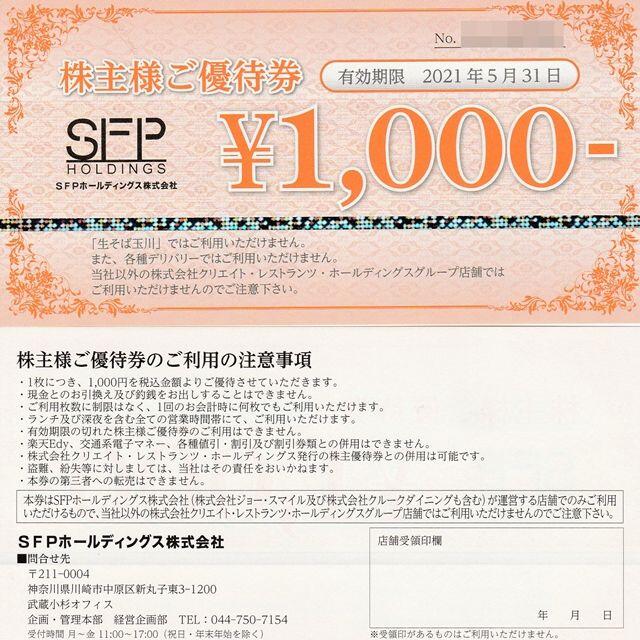 ◉ＳＦＰホールディング 株主優待8000円分◉