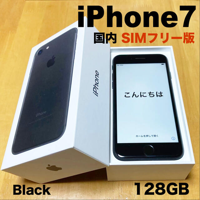 【値引き可!!】SIMフリー iPhone7 128GB 黒