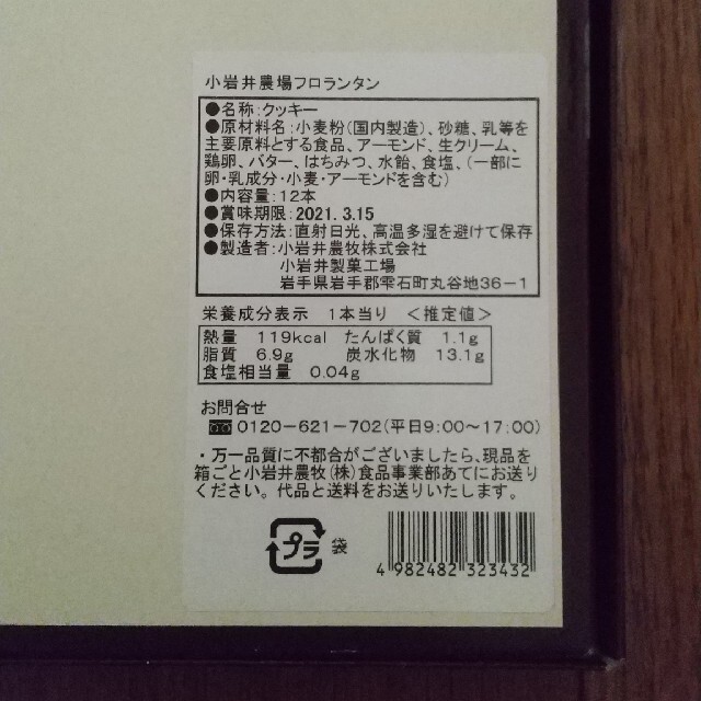 小岩井農場 フロランタン 食品/飲料/酒の食品(菓子/デザート)の商品写真