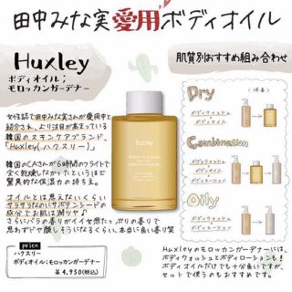 コスメキッチン(Cosme Kitchen)のハクスリーHUXLEY✨ボディオイル✨田中みな実さん愛用(ボディオイル)