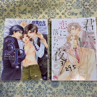 愁堂れな　BL  bl    3P    君に、恋に落ちた夜(ボーイズラブ(BL))