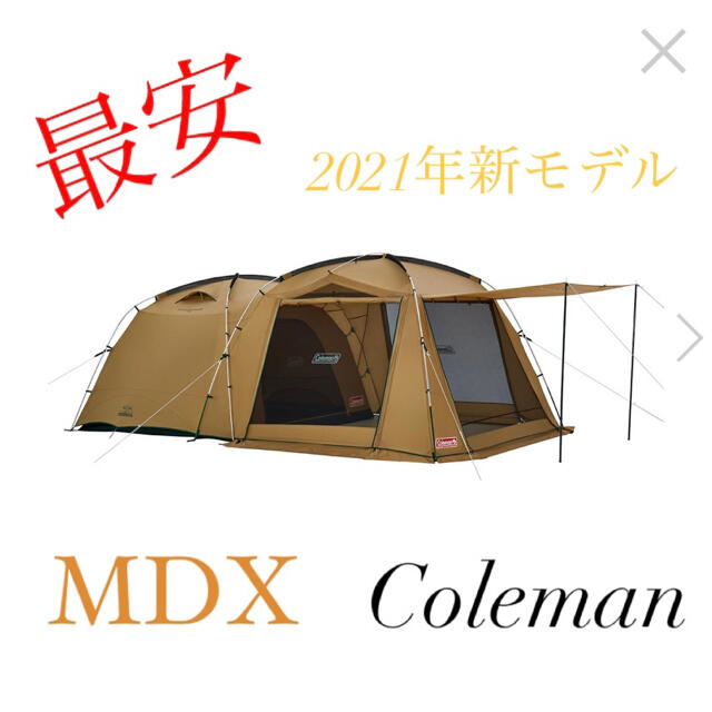 最安 コールマンタフスクリーン2ルームハウス/MDX 新品未使用