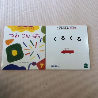 こどものとも【２冊】(絵本/児童書)