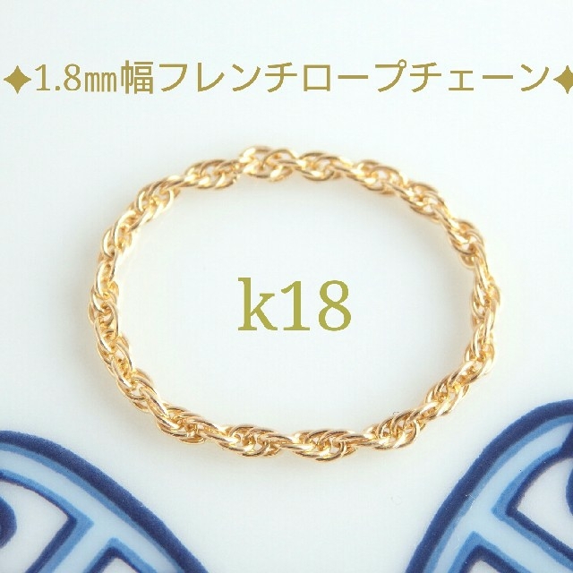 もも様専用　k18リング　フレンチ ロープチェーンリング　18金　18k ハンドメイドのアクセサリー(リング)の商品写真