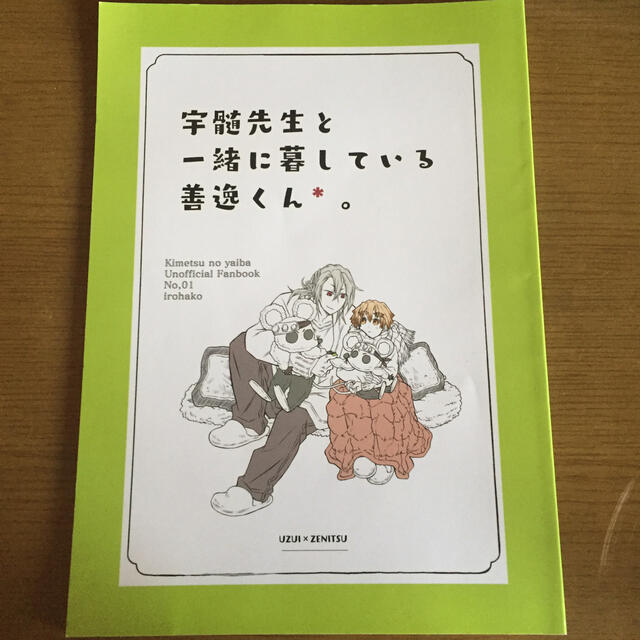 鬼滅の刃同人誌 エンタメ/ホビーの同人誌(一般)の商品写真