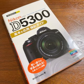 ニコン(Nikon)のNikon カメラD5300の撮影ガイド(デジタル一眼)