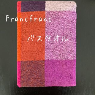 フランフラン(Francfranc)の新品☆franc franc☆フランフラン☆バスタオル☆マーレ☆チェック(タオル/バス用品)