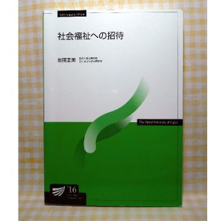 社会福祉への招待('16)(語学/参考書)