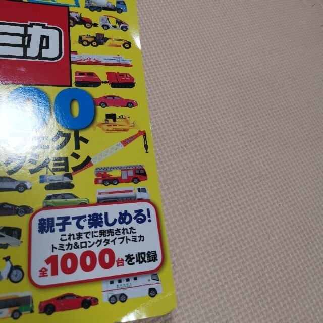 トミカ１０００超パーフェクトコレクション エンタメ/ホビーの本(絵本/児童書)の商品写真