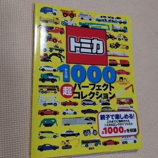トミカ１０００超パーフェクトコレクション(絵本/児童書)