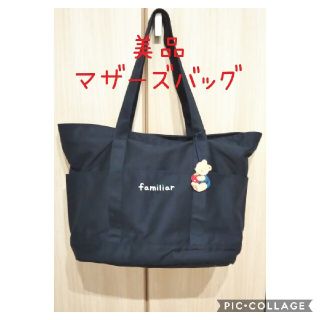 ファミリア(familiar)の【familiar】マザーズバッグ(マザーズバッグ)