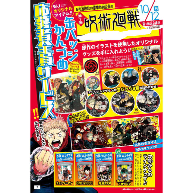 週刊少年ジャンプ43号 呪術廻戦 缶バッジかんづめ