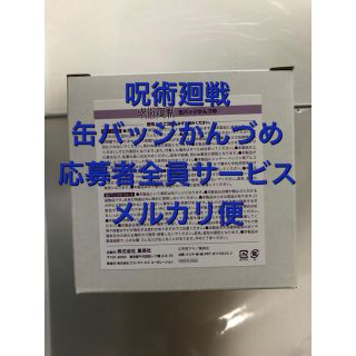 シュウエイシャ(集英社)の呪術 ③ 缶バッジかんづめ 応募者全員サービス ジャンプ 缶づめ 呪術廻戦(バッジ/ピンバッジ)