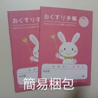 お薬手帳　うさぎ２冊（簡易梱包）(ノート/メモ帳/ふせん)