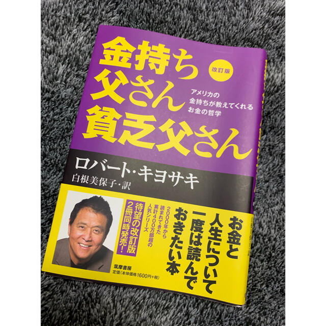 金持ち父さん貧乏父さん アメリカの金持ちが教えてくれるお金の哲学 改訂版 エンタメ/ホビーの本(ビジネス/経済)の商品写真